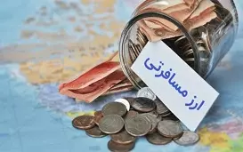 حذف ارز مسافرتی، واقعیت یا شایعه؟!